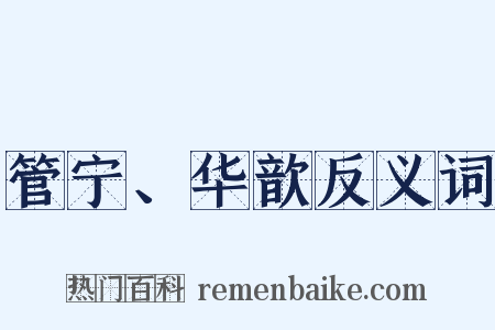 管宁、华歆反义词是什么意思的图片